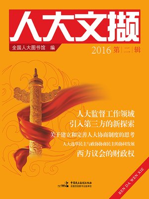 cover image of 人大文撷.2016.第2辑